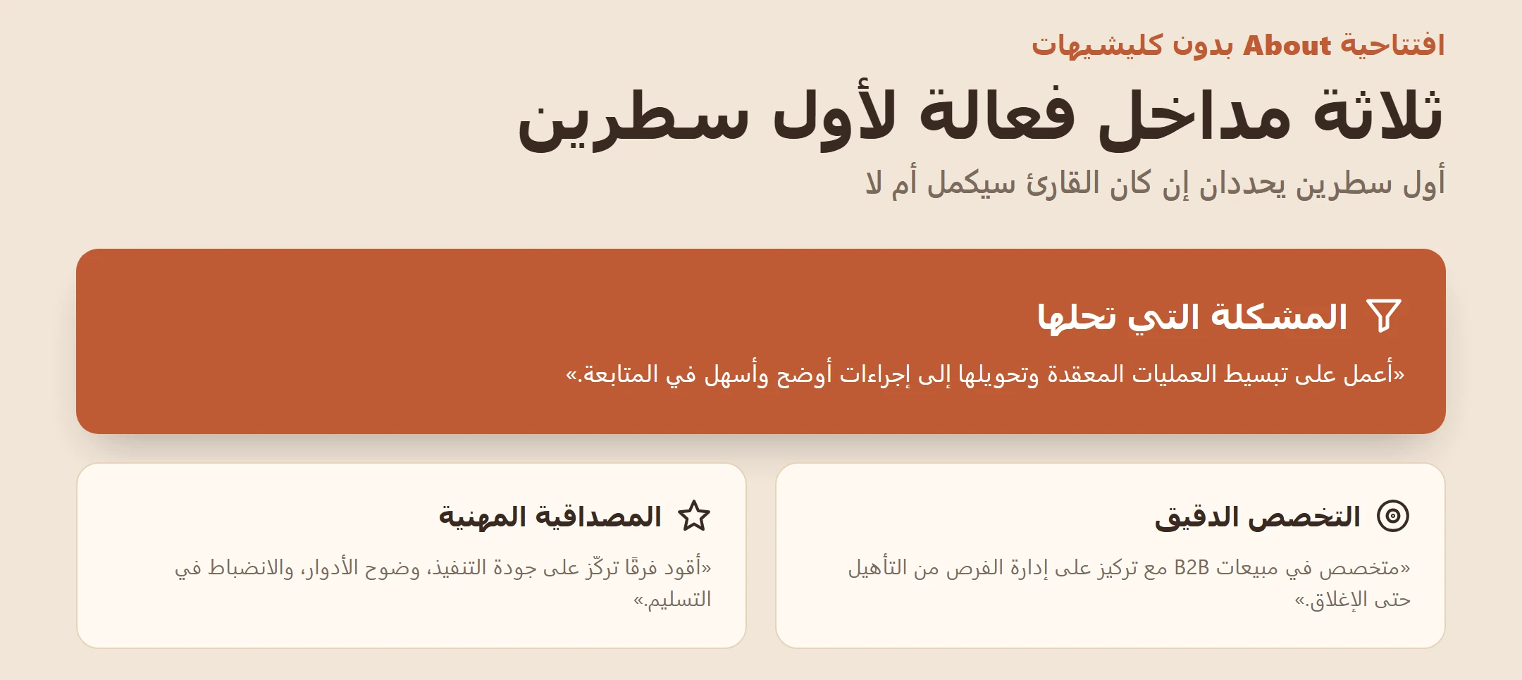 إنفوجرافيك يعرض ثلاثة مداخل فعالة لافتتاحية About: المشكلة التي تحلها، التخصص الدقيق، والمصداقية المهنية