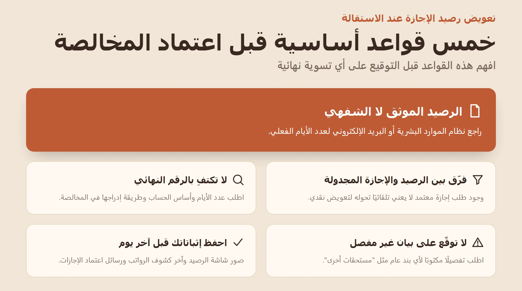 إنفوجرافيك يعرض خمس قواعد أساسية لمراجعة تعويض رصيد الإجازة قبل اعتماد المخالصة النهائية