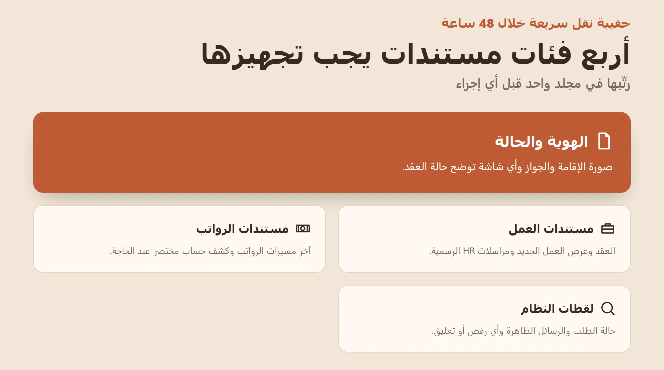إنفوجرافيك يعرض أربع فئات مستندات يجب تجهيزها في حقيبة نقل سريعة خلال 48 ساعة