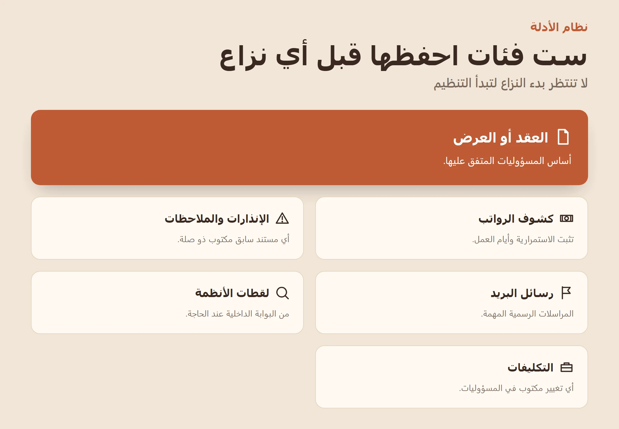 إنفوجرافيك يعرض ست فئات من المستندات يجب حفظها قبل أي نزاع إداري