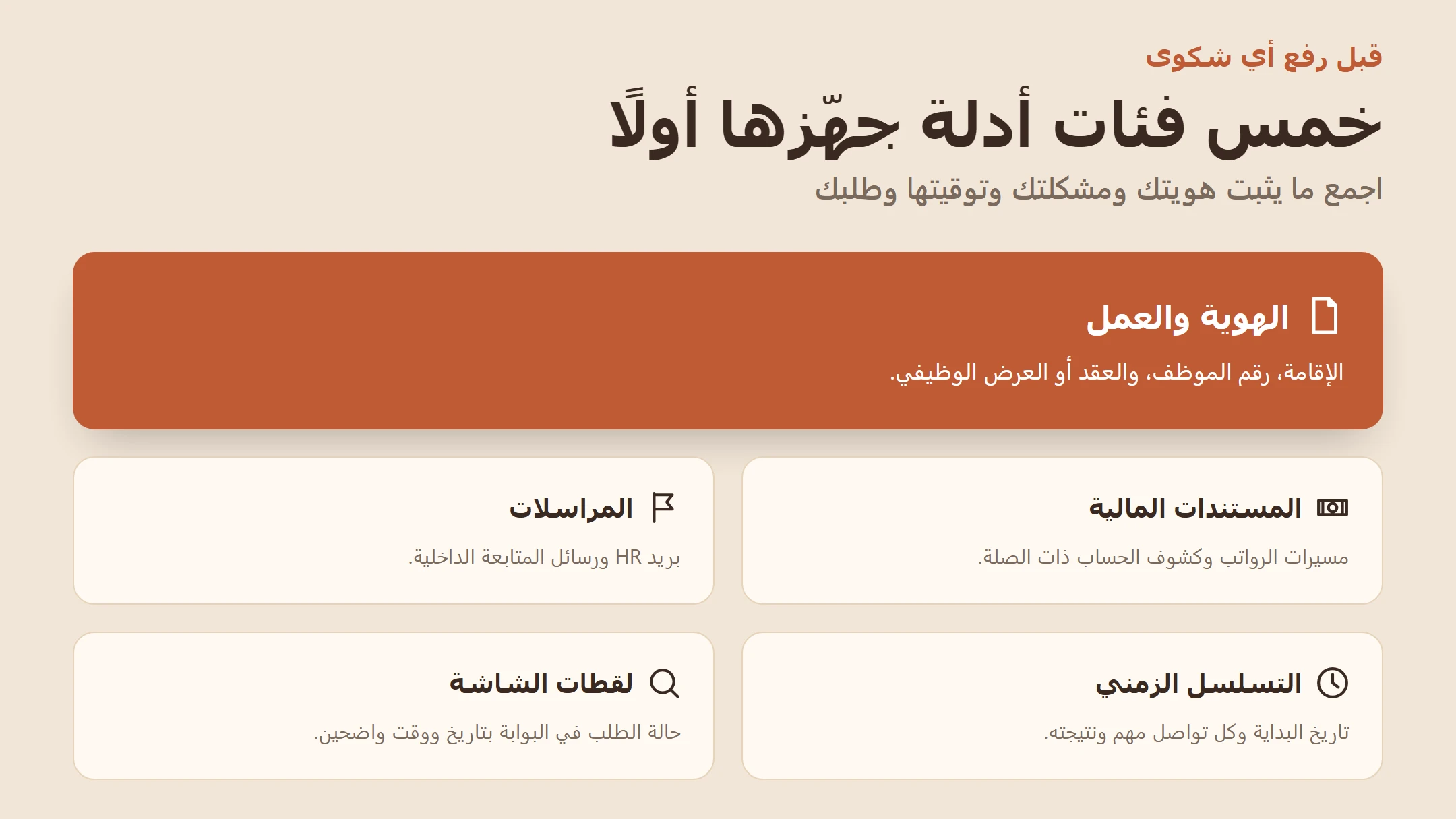 إنفوجرافيك يعرض خمس فئات أدلة يجب تجهيزها قبل رفع شكوى لمكتب العمل